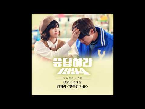 [응답하라 1994 OST] 김예림 (Lim Kim of Togeworl) - 행복한 나를 (Happy Me)