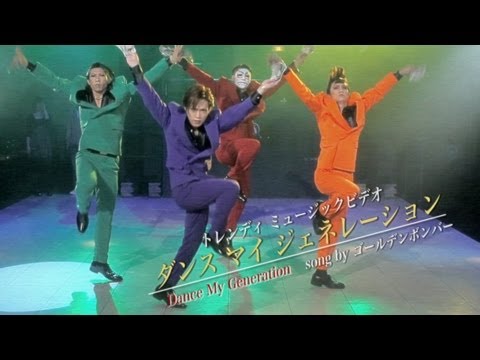 ゴールデンボンバー「Dance My Generation」FULL PV【GOLDEN BOMBER】