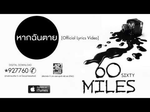 60 Miles - หากฉันตาย [Official Lyrics Video]