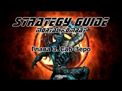 Mortal Kombat. Strategy Guide. Part 3. Sub-Zero