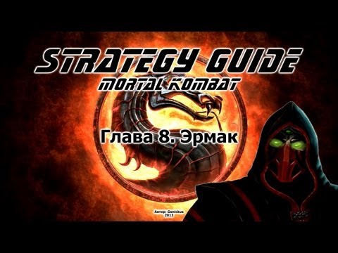 Mortal Kombat. Strategy Guide. Part 8. Ermac