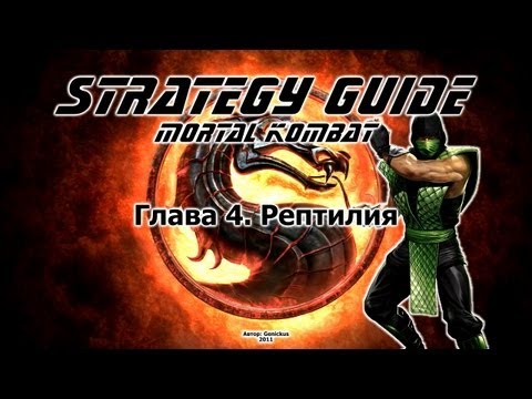 Mortal Kombat. Strategy Guide. Part 4. Reptile