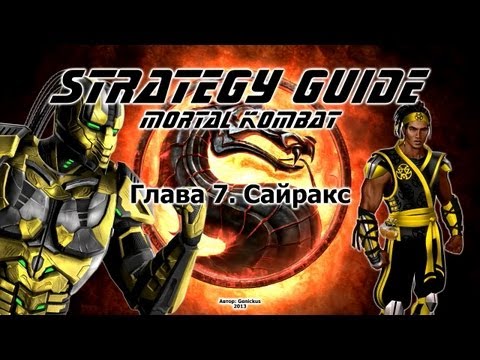 Mortal Kombat. Strategy Guide. Part 7. Cyrax