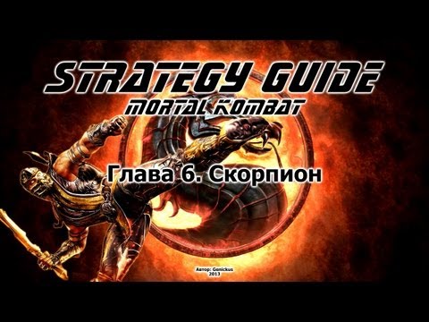 Mortal Kombat. Strategy Guide. Part 6. Scorpion