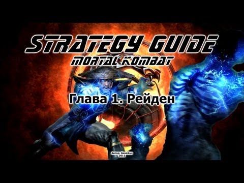 Mortal Kombat. Strategy Guide. Part 1. Raiden