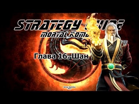 Mortal Kombat. Strategy Guide. Part 16. Shang Tsung