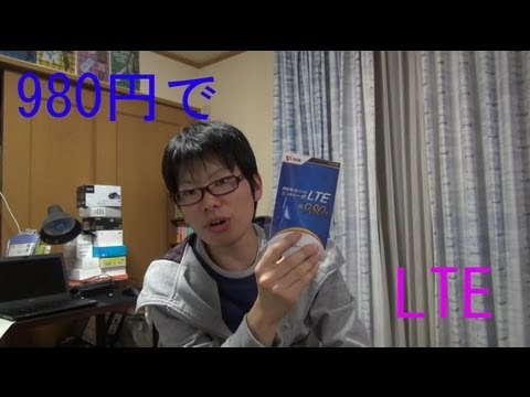 980円でLTE！ OCNモバイルエントリー d LTE 980を買ってみた！