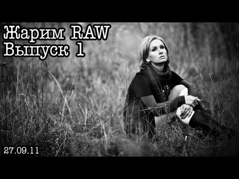 Жарим RAW....Выпуск 1... Обработка в LightRoom