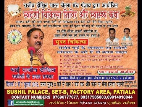 Rajiv Dixit Swadeshi Chikitsa Shivir, Patiala - 5th July 2013