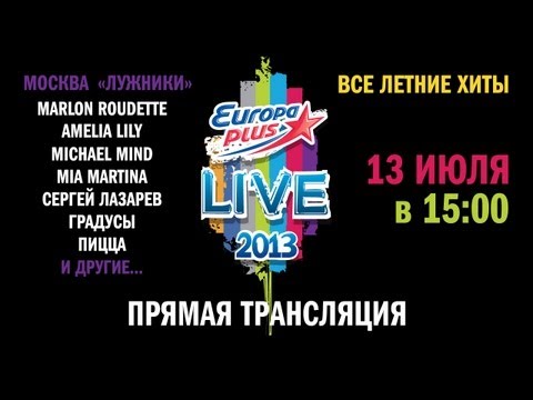 Europa Plus LIVE 2013 - Запись прямой трансляции