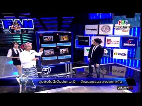 แฟนพันธุ์แท้ - อาเซียน (ASEAN) 27 ก.ย. 2556 Full [HD]