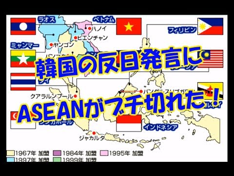 【韓国の反日発言】ASEANがブチ切れた!!