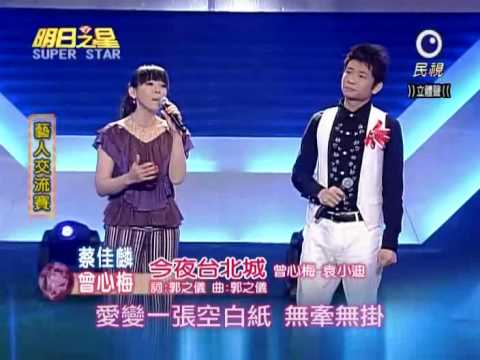 2010-07-24 明日之星-蔡佳麟+曾心梅-今夜台北城