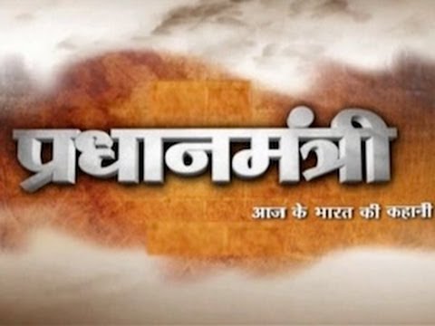 Pradhanmantri : Episode 1 - Integration of 565 Princely States with India