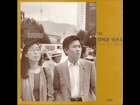 정태춘 + 박은옥 - 92년 장마, 종로에서 (1993) [92년 장마, 종로에서]