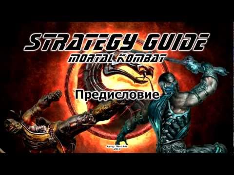 Mortal Kombat. Strategy Guide. Вступление