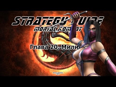 Mortal Kombat. Strategy Guide. Part 20. Mileena