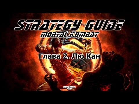 Mortal Kombat. Strategy Guide. Part 2. Liu Kang