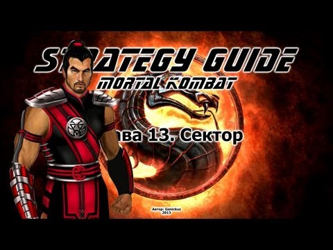 Mortal Kombat. Strategy Guide. Part 13. Sektor