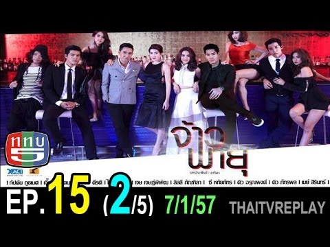 จ้าวพายุ ตอนที่ 15 (2/5) Jao Pa Yu EP.15 - 7 January 2014