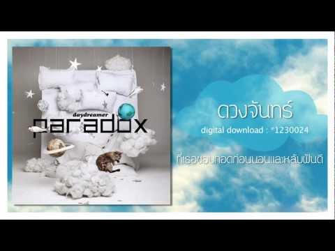 [Audio] ดวงจันทร์ - paradox