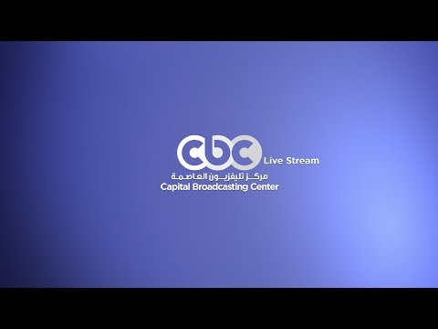 #CBCLive - CBC Live Stream | البث المباشر لقناة سي بي سي