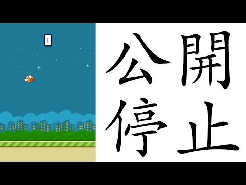 【悲報】Flappy Birds 突然の公開停止。でも僕はちょっとホッとしました。