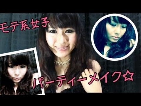 美の魔術師erica☆モテ系女子に大変身！パーティーメイク編！Magician of the beauty erica! Party make!