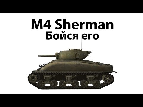 M4 Sherman - Бойся его