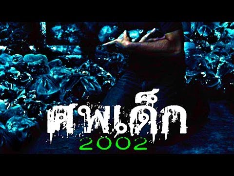 ศพเด็ก 2002 [เต็มเรื่อง] - The Unborn Child [Full Movie]