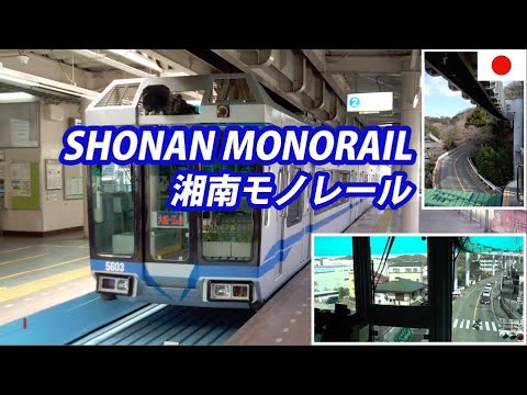 [前面展望HD] 湘南モノレール・湘南江の島→大船　Shonan Monorail