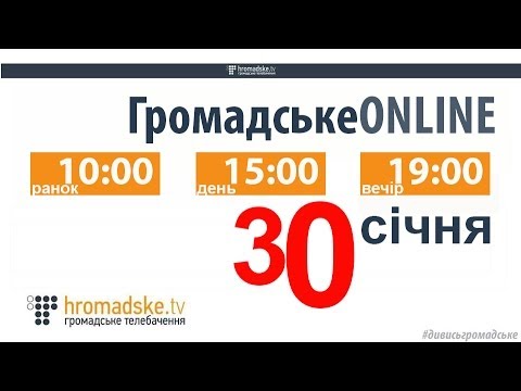 Громадське ONLINE. 30 січня