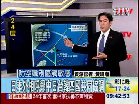 [東森新聞]新聞深一點》中共擅劃ADIZ防空識別區 美日韓跳腳