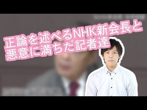 正論を述べるNHK新会長と悪意に満ちた記者達