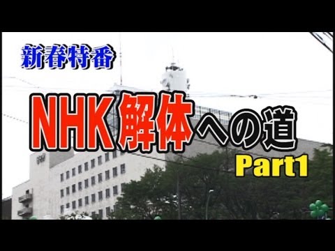 1/3【新春特番】「NHK解体」への道 － Part１[桜H26/1/4]