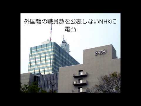 外国籍の職員数を公表しないNHKに、電凸！