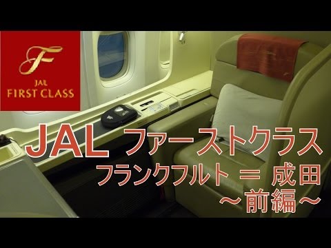 JAL ファーストクラス フランクフルト＝成田 JAL First Class FRA=NRT 前編 2of1