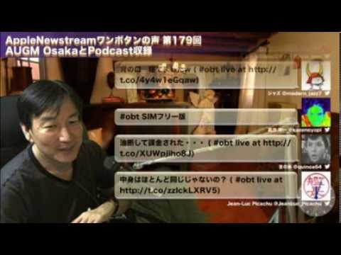 AppleNewstreamワンボタンの声 第179回 AUGM OsakaとPodcast収録