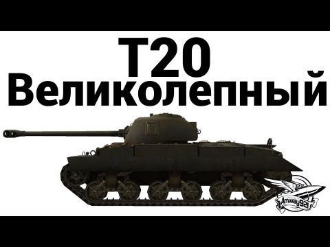 T20 - Великолепный