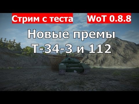 Премы китайцев T-34-3 и 112 - стрим с теста WoT 0.8.8.