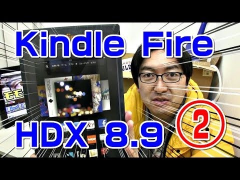 【詳しく見てみよう♪】Kindle Fire HDX 8.9動画レビュー(2)【実際どんなん？】