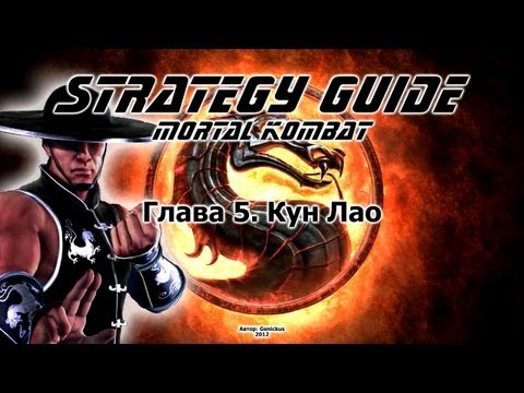 Mortal Kombat. Strategy Guide. Part 5. Kung Lao