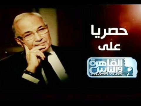 الفريق أحمد شفيق على قناة القاهرة والناس - كاملا