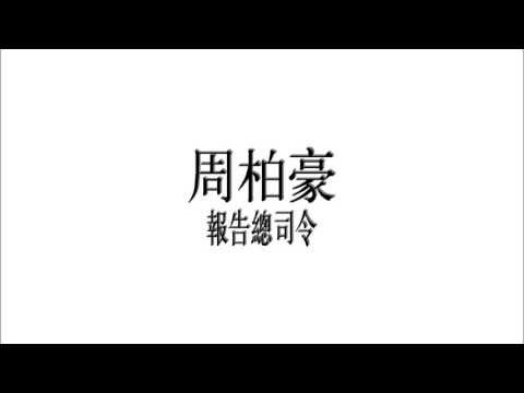 周柏豪 - 報告總司令 (Audio)