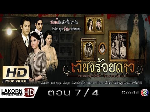 เวียงร้อยดาว ตอนที่ 7 Ep 7 4/9 WiangRoiDao 3 Feb 2014 [Thai LakornHD]