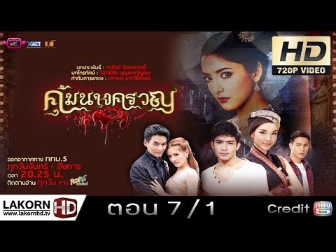 คุ้มนางครวญ  ตอนที่ 7 Ep.7 1/5 Koomnangkruan 4 Feb 2014 [Thai LakornHD]