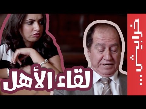 Female Eps 03: في ميل الحلقة 03 : لقاء الأهل