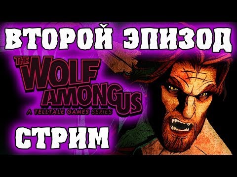 05.02.2014 БОНУС СТРИМ - The Wolf Among Us Episode 2 Полный Второй Эпизод