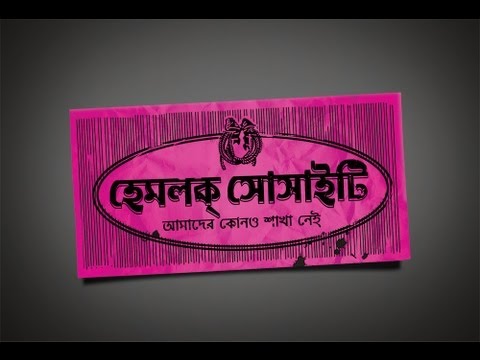 Hemlock Society Theatrical (Bengali) (Full HD) (2012)