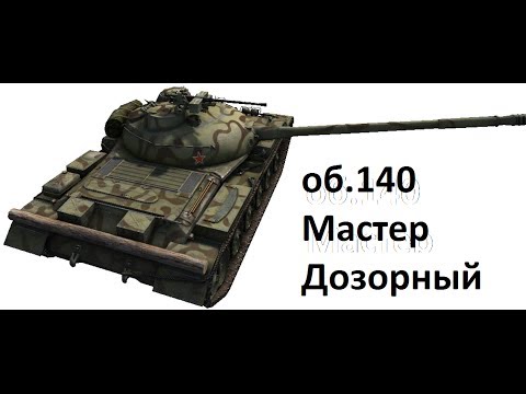 World of Tanks Об.140-мастер 31.12.13